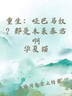 重生：哑巴马奴？那是未来暴君啊
