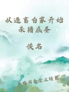从造畜白家开始杀猪成圣