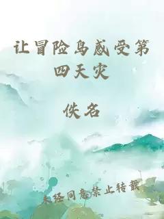 让冒险岛感受第四天灾