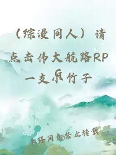 （综漫同人）请点击伟大航路RPG