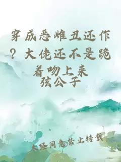 穿成恶雌丑还作？大佬还不是跪着吻上来