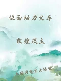 位面动力火车