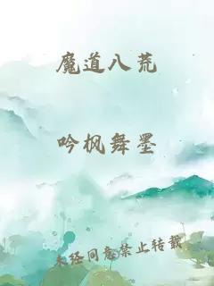 魔道八荒