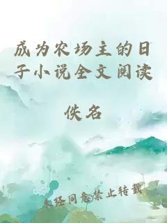 成为农场主的日子小说全文阅读