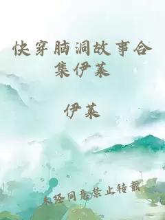 快穿脑洞故事合集伊莱