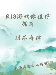 R18游戏你值得拥有