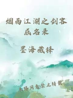 烟雨江湖之剑客成名录