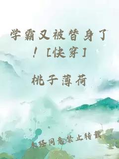 学霸又被替身了！[快穿]