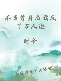 不当替身后我成了万人迷