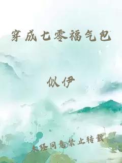 穿成七零福气包
