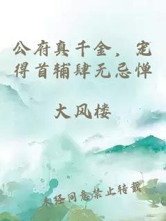 公府真千金，宠得首辅肆无忌惮