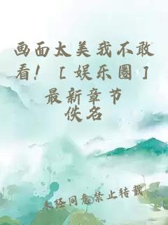 画面太美我不敢看！［娱乐圈］最新章节