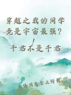 穿越之我的同学竟是宇宙最强？！