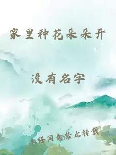 家里种花朵朵开