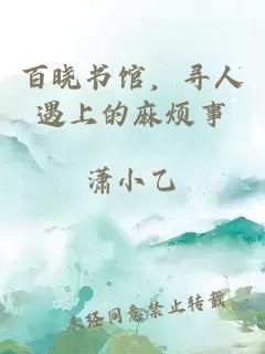 百晓书馆，寻人遇上的麻烦事