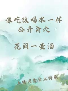 像吃饭喝水一样公开肏穴