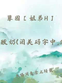 孽因［姐弟H］