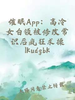 催眠App：高冷女白领被修改常识后疯狂求操