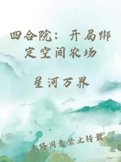 四合院：开局绑定空间农场