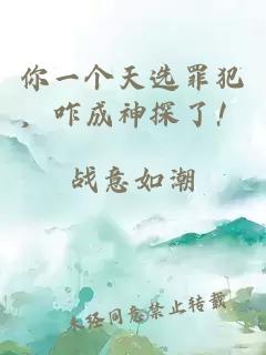 你一个天选罪犯，咋成神探了！
