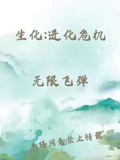 生化:进化危机
