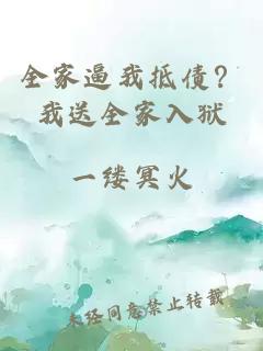 全家逼我抵债？我送全家入狱