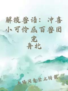 解锁兽语：冲喜小可怜成百兽团宠