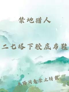 禁地猎人