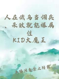 人在俄乌当佣兵,杀敌就能爆属性小说封面 人在俄乌当佣兵,杀敌就能爆属性