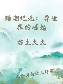 黯潮纪元:异世界的崛起