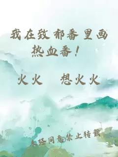 我在致郁番里画热血番！