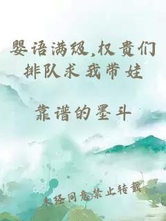 婴语满级,权贵们排队求我带娃小说封面 婴语满级,权贵们排队求我带娃