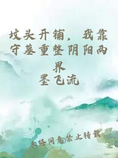 坟头开铺，我靠守墓重整阴阳两界