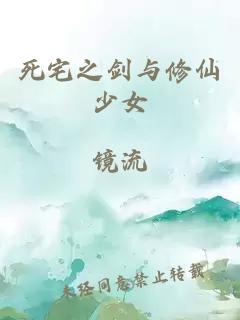 死宅之剑与修仙少女