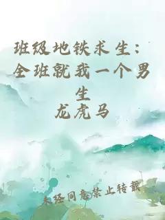 班级地铁求生：全班就我一个男生