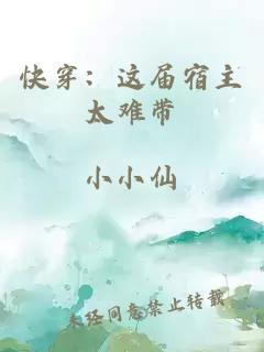 快穿：这届宿主太难带