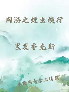 网游之蝗虫横行