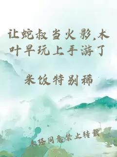 让蛇叔当火影,木叶早玩上手游了