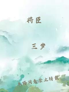 将臣