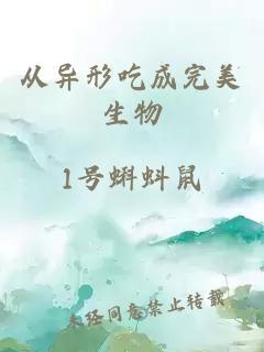 从异形吃成完美生物