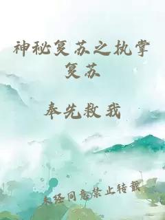神秘复苏之执掌复苏