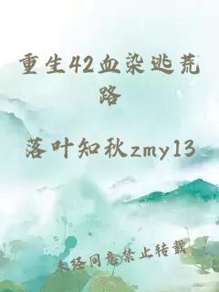 重生42血染逃荒路
