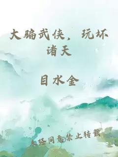 大骗武侠，玩坏诸天
