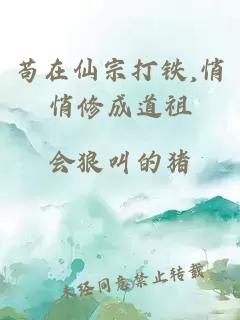 苟在仙宗打铁,悄悄修成道祖