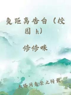 负距离告白（校园 h）