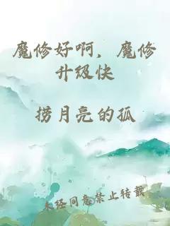 魔修好啊，魔修升级快