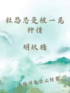 社恐总是被一见钟情