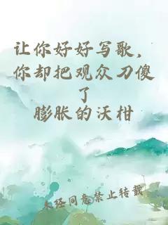 让你好好写歌，你却把观众刀傻了