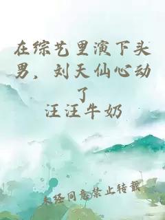 在综艺里演下头男，刘天仙心动了
