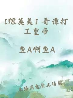 [综英美] 哥谭打工皇帝
